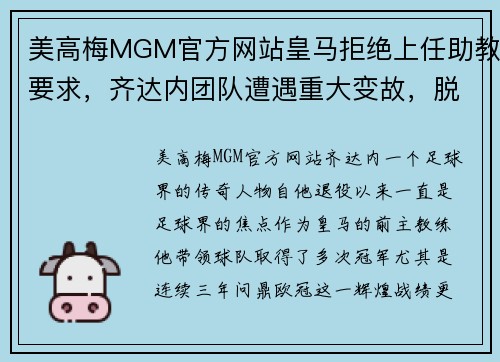美高梅MGM官方网站皇马拒绝上任助教要求，齐达内团队遭遇重大变故，脱欧学姐抛出礼物