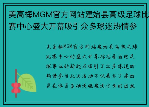 美高梅MGM官方网站建始县高级足球比赛中心盛大开幕吸引众多球迷热情参与