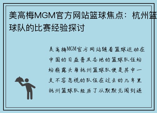 美高梅MGM官方网站篮球焦点：杭州篮球队的比赛经验探讨