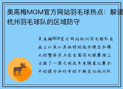 美高梅MGM官方网站羽毛球热点：解读杭州羽毛球队的区域防守