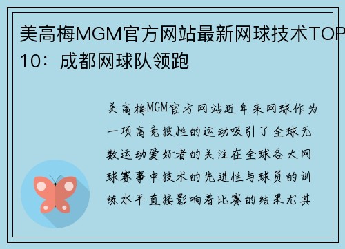 美高梅MGM官方网站最新网球技术TOP10：成都网球队领跑