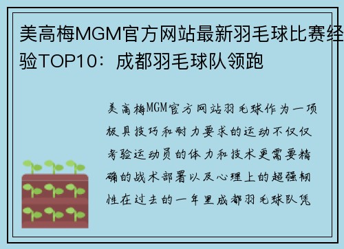 美高梅MGM官方网站最新羽毛球比赛经验TOP10：成都羽毛球队领跑