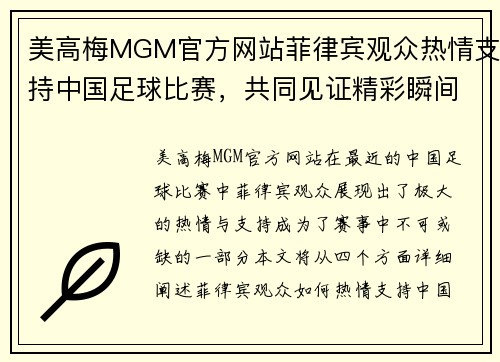 美高梅MGM官方网站菲律宾观众热情支持中国足球比赛，共同见证精彩瞬间与激烈对决