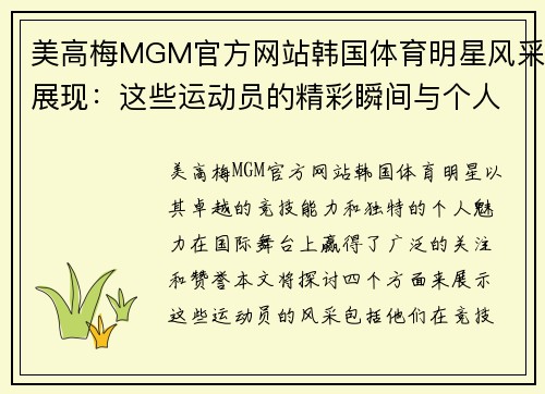美高梅MGM官方网站韩国体育明星风采展现：这些运动员的精彩瞬间与个人魅力