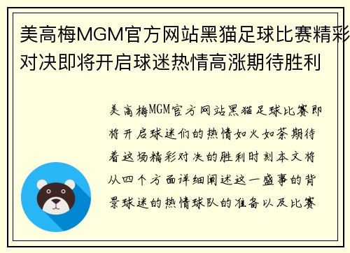 美高梅MGM官方网站黑猫足球比赛精彩对决即将开启球迷热情高涨期待胜利时刻