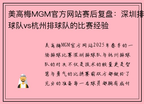 美高梅MGM官方网站赛后复盘：深圳排球队vs杭州排球队的比赛经验