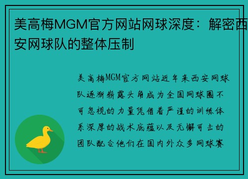 美高梅MGM官方网站网球深度：解密西安网球队的整体压制