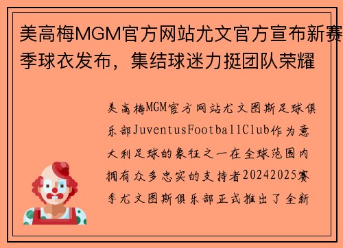 美高梅MGM官方网站尤文官方宣布新赛季球衣发布，集结球迷力挺团队荣耀