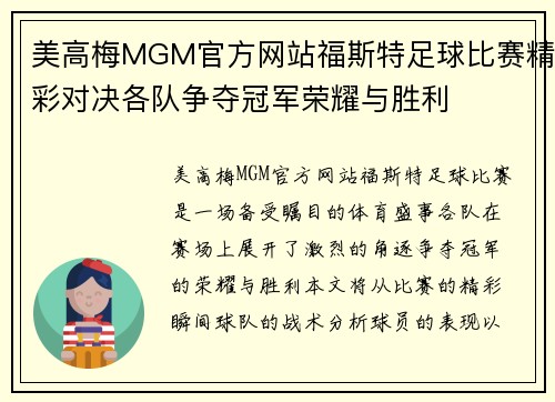 美高梅MGM官方网站福斯特足球比赛精彩对决各队争夺冠军荣耀与胜利