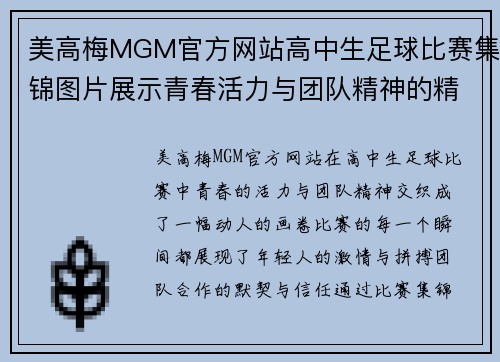 美高梅MGM官方网站高中生足球比赛集锦图片展示青春活力与团队精神的精彩瞬间