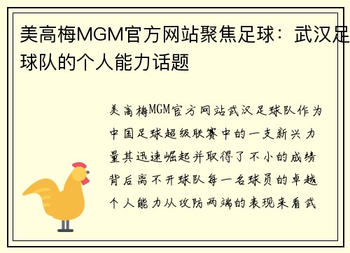 美高梅MGM官方网站聚焦足球：武汉足球队的个人能力话题