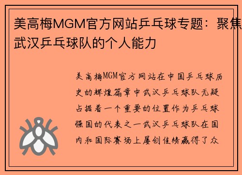 美高梅MGM官方网站乒乓球专题：聚焦武汉乒乓球队的个人能力