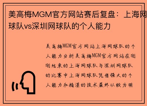 美高梅MGM官方网站赛后复盘：上海网球队vs深圳网球队的个人能力