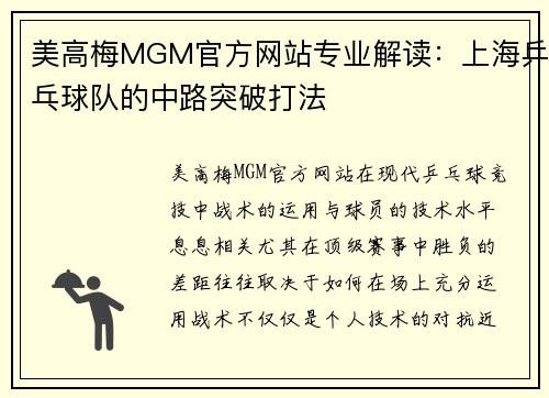 美高梅MGM官方网站专业解读：上海乒乓球队的中路突破打法