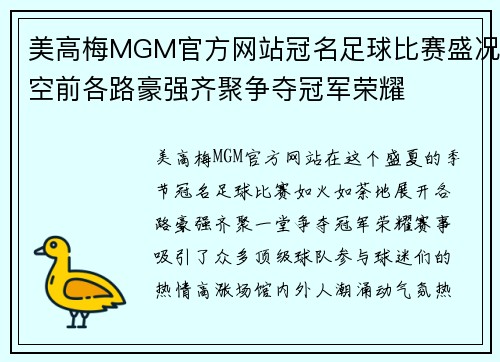 美高梅MGM官方网站冠名足球比赛盛况空前各路豪强齐聚争夺冠军荣耀