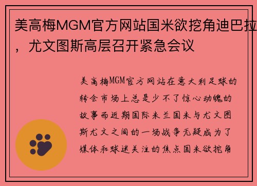 美高梅MGM官方网站国米欲挖角迪巴拉，尤文图斯高层召开紧急会议