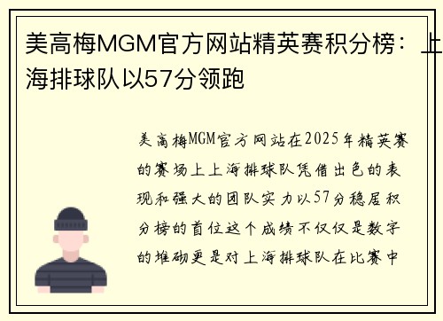美高梅MGM官方网站精英赛积分榜：上海排球队以57分领跑