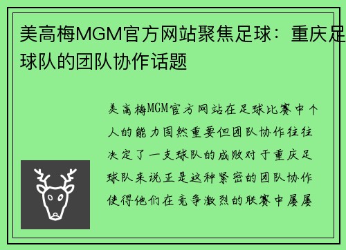 美高梅MGM官方网站聚焦足球：重庆足球队的团队协作话题