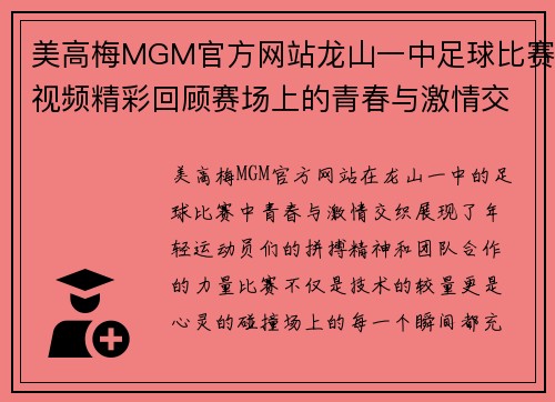 美高梅MGM官方网站龙山一中足球比赛视频精彩回顾赛场上的青春与激情交织