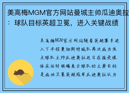 美高梅MGM官方网站曼城主帅瓜迪奥拉：球队目标英超卫冕，进入关键战绩阶段