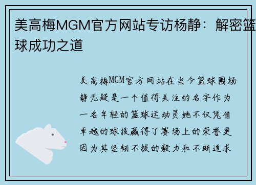 美高梅MGM官方网站专访杨静：解密篮球成功之道