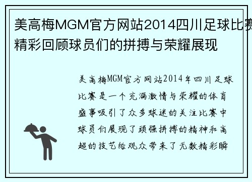 美高梅MGM官方网站2014四川足球比赛精彩回顾球员们的拼搏与荣耀展现