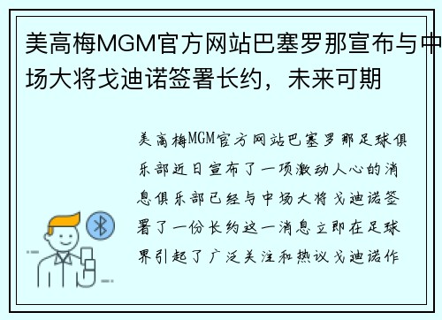 美高梅MGM官方网站巴塞罗那宣布与中场大将戈迪诺签署长约，未来可期