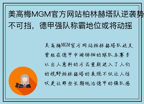 美高梅MGM官方网站柏林赫塔队逆袭势不可挡，德甲强队称霸地位或将动摇