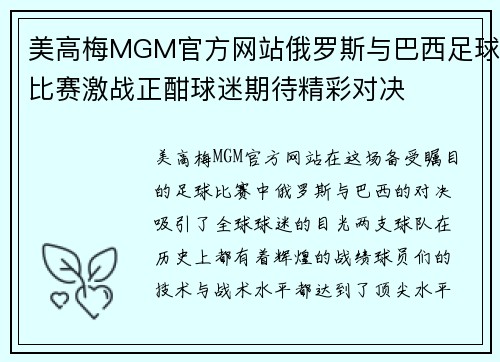 美高梅MGM官方网站俄罗斯与巴西足球比赛激战正酣球迷期待精彩对决