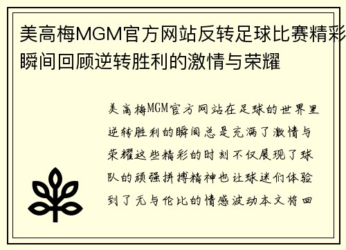 美高梅MGM官方网站反转足球比赛精彩瞬间回顾逆转胜利的激情与荣耀