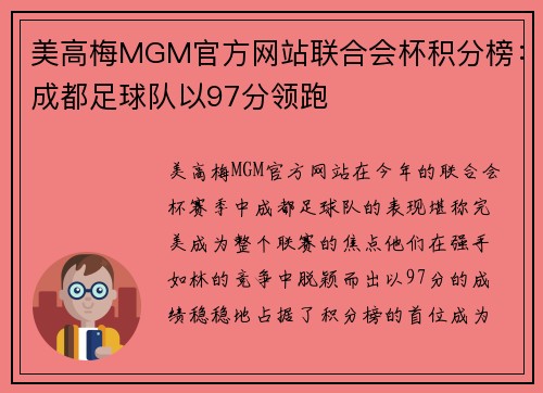 美高梅MGM官方网站联合会杯积分榜：成都足球队以97分领跑