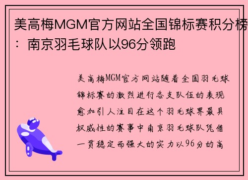 美高梅MGM官方网站全国锦标赛积分榜：南京羽毛球队以96分领跑