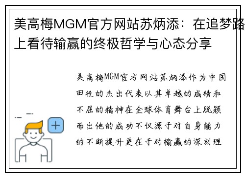 美高梅MGM官方网站苏炳添：在追梦路上看待输赢的终极哲学与心态分享