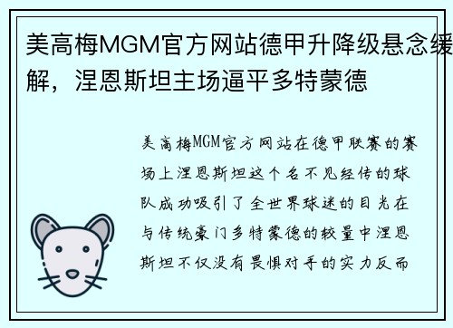 美高梅MGM官方网站德甲升降级悬念缓解，涅恩斯坦主场逼平多特蒙德