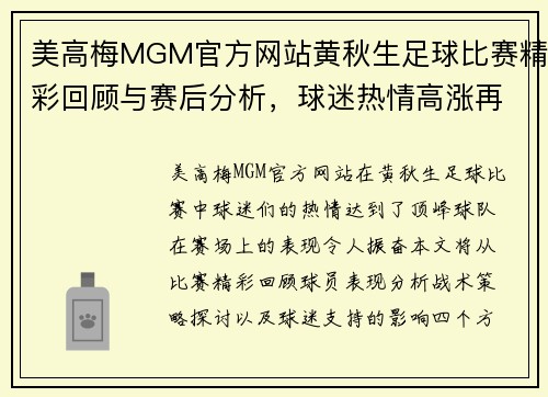 美高梅MGM官方网站黄秋生足球比赛精彩回顾与赛后分析，球迷热情高涨再创佳绩