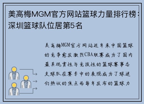 美高梅MGM官方网站篮球力量排行榜：深圳篮球队位居第5名