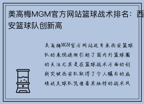 美高梅MGM官方网站篮球战术排名：西安篮球队创新高