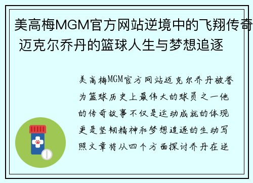 美高梅MGM官方网站逆境中的飞翔传奇 迈克尔乔丹的篮球人生与梦想追逐