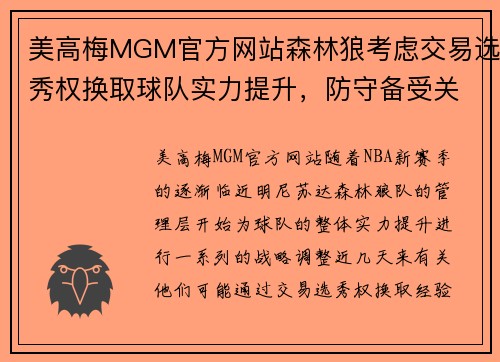 美高梅MGM官方网站森林狼考虑交易选秀权换取球队实力提升，防守备受关注