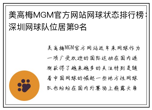 美高梅MGM官方网站网球状态排行榜：深圳网球队位居第9名