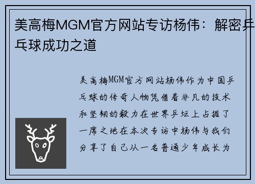 美高梅MGM官方网站专访杨伟：解密乒乓球成功之道