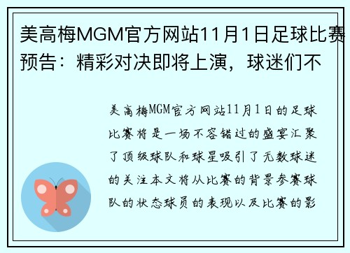 美高梅MGM官方网站11月1日足球比赛预告：精彩对决即将上演，球迷们不容错过的盛宴