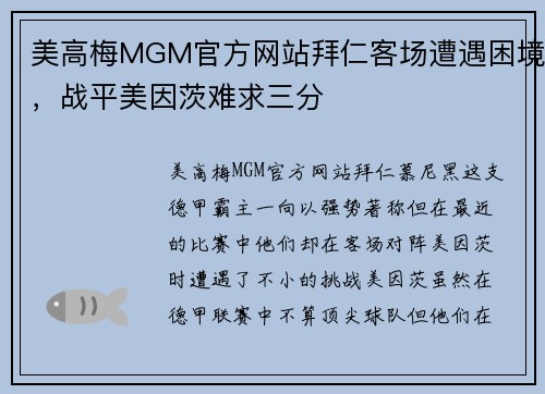 美高梅MGM官方网站拜仁客场遭遇困境，战平美因茨难求三分