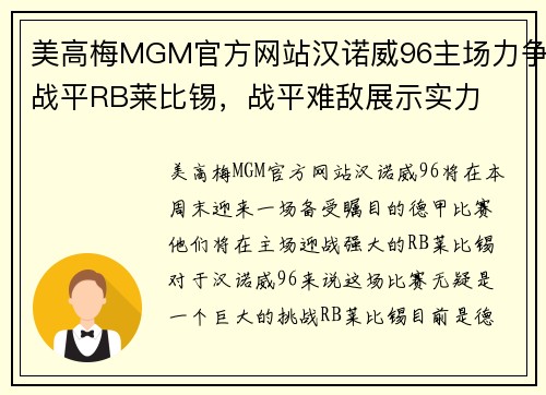 美高梅MGM官方网站汉诺威96主场力争战平RB莱比锡，战平难敌展示实力
