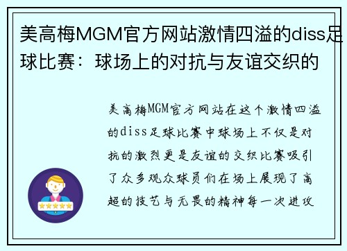 美高梅MGM官方网站激情四溢的diss足球比赛：球场上的对抗与友谊交织的精彩瞬间