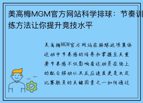 美高梅MGM官方网站科学排球：节奏训练方法让你提升竞技水平