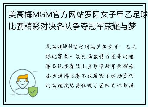 美高梅MGM官方网站罗阳女子曱乙足球比赛精彩对决各队争夺冠军荣耀与梦想