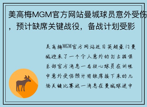 美高梅MGM官方网站曼城球员意外受伤，预计缺席关键战役，备战计划受影响