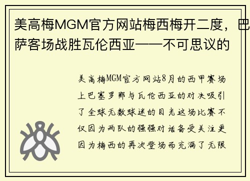 美高梅MGM官方网站梅西梅开二度，巴萨客场战胜瓦伦西亚——不可思议的天才表现