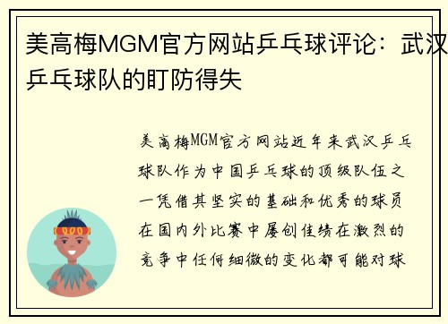 美高梅MGM官方网站乒乓球评论：武汉乒乓球队的盯防得失